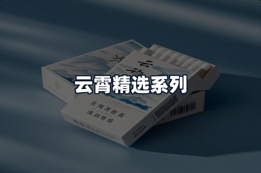 云霄精选系列