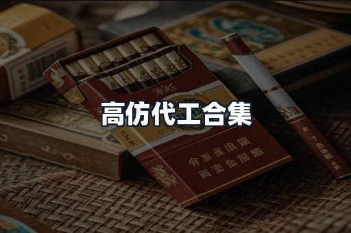 高仿代工合集