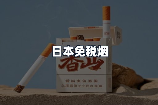 日本免税烟